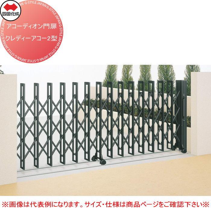 無料☆特典対象】 四国化成 アコーディオン門扉 クレディアコー2型