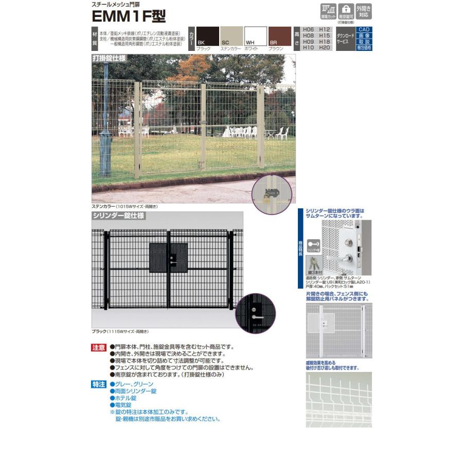 無料☆特典対象】 スチールメッシュ門扉 四国化成 シコク EMM1F型 片 