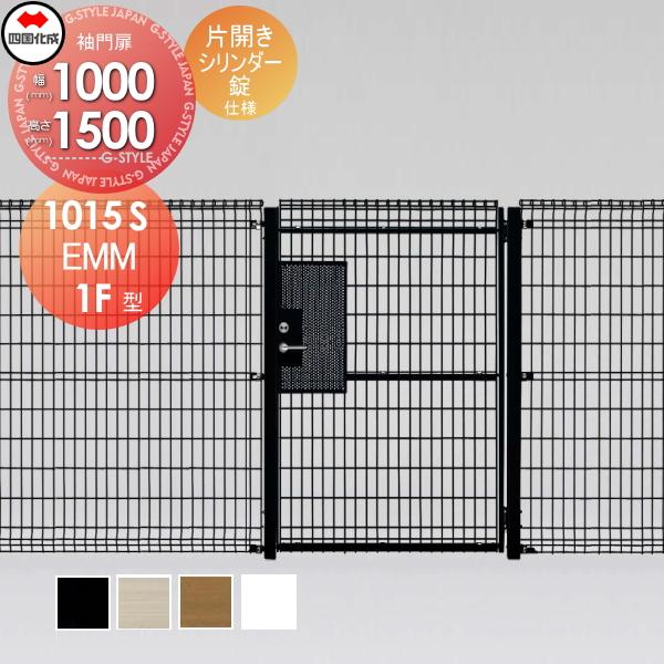 全商品オープニング価格特別価格 メッシュフェンス 四国化成 スチールメッシュ門扉 Emm1f型 片開き シリンダー錠 H1500 Emm1fs 1115s 保証書付 Www Easterncaisson Com