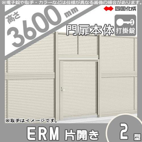 大型フェンス対応門扉　四国化成　シコク　DIY　打掛錠　ERM2K-U(I・O)1036S　ガーデン　境界　塀　囲い　H3600　ERM2型　屋外　本体　くぐり戸仕様　片開き　壁