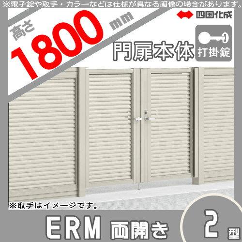 大型フェンス対応門扉 四国化成 シコク ERM2型 本体 両開き 大型フェンス対応門扉 四国化成 シコク ERM2型 本体 両開き