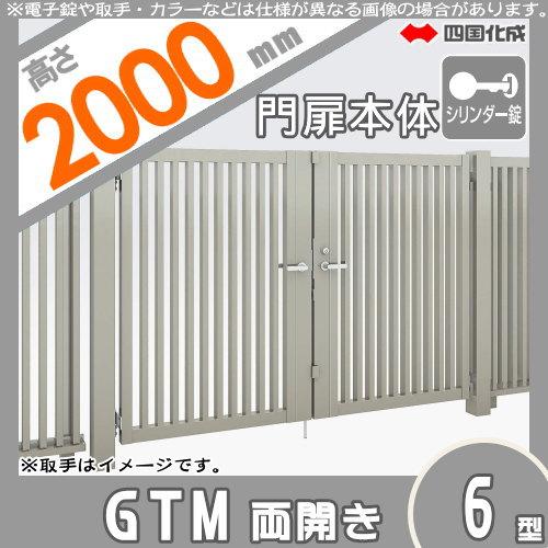 大型フェンス対応門扉　四国化成　シコク　塀　GTM6型　壁　ガーデン　両開き　GTM6-S(I・O)1020W　シリンダー錠　屋外　囲い　DIY　H2000　境界