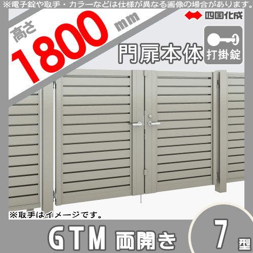 大型フェンス対応門扉 四国化成 シコク GTM7型 両開き H1800 打掛錠 大型フェンス対応門扉 四国化成 シコク GTM7型 両開き H1800 打掛錠