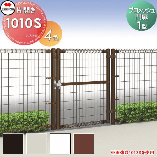 メッシュフェンス プロメッシュ門扉 門扉 1型 片開き 門扉 玄関 H1000 Pmsm1n 1010s 四国