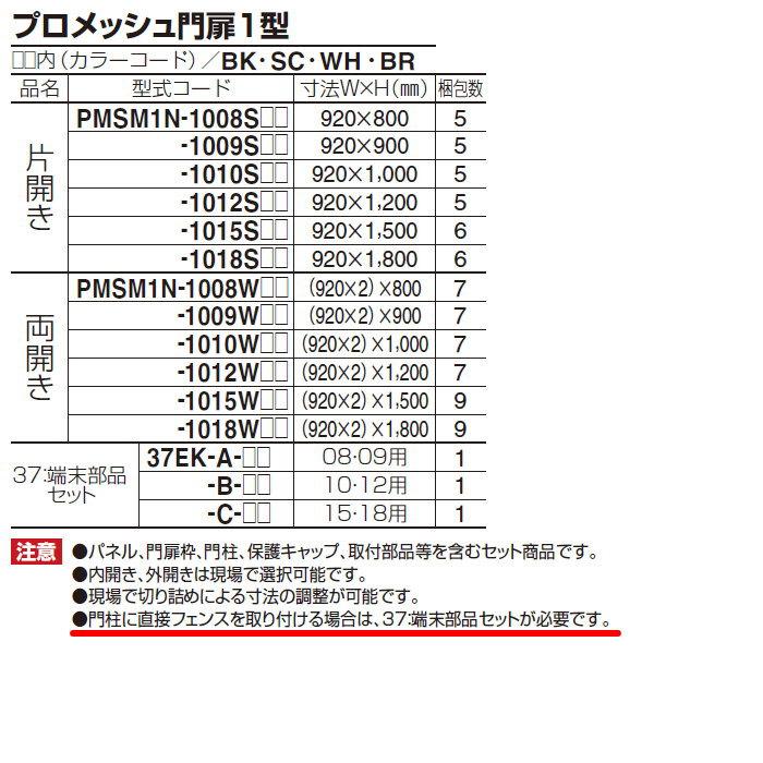 無料☆特典対象】 メッシュフェンス 四国化成 シコク プロメッシュ門扉