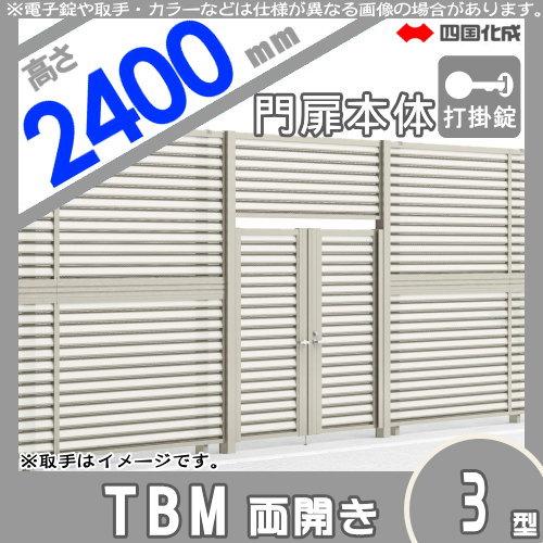 大型フェンス対応門扉　四国化成　シコク　TBM3K-U(I・O)1024WSC　壁　本体　H2400　くぐり戸仕様　打掛錠　両開き　囲い　TBM3型　境界　屋外　ガーデン　DIY　塀