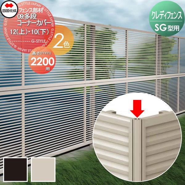 部品】 アルミフェンス 四国化成 シコク クレディフェンスSG型共通 09