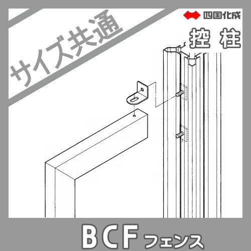 【部品】 大型フェンス   四国化成 シコク  BCF 2型用   角飾り主柱用控柱   02KSP-BK   ガーデン DIY 塀 壁 囲い 境界 屋外の画像