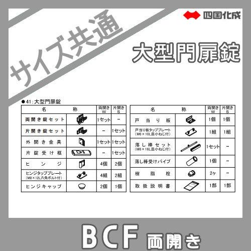 部品】 大型フェンス 四国化成 シコク BCF 4型用 両開き門扉用部品 