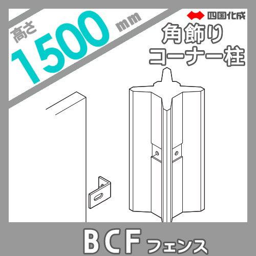 【部品】 大型フェンス   四国化成 シコク  BCF 6型用   角飾りコーナー柱   H1500   02KCP-15BK   ガーデン DIY 塀 壁 囲い 境界 屋外の画像