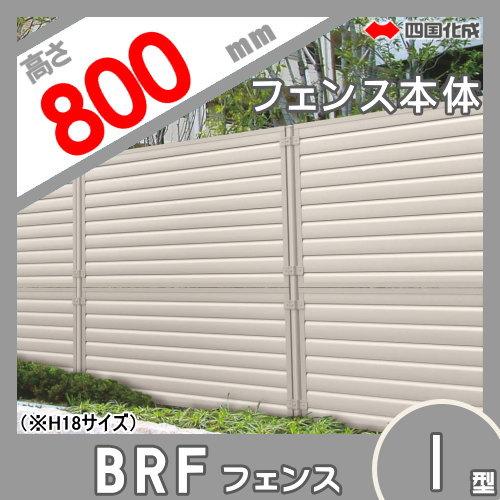 【無料★特典対象】 大型フェンス   四国化成 シコク  BRF1型   本体   H800   BRF1-0820   ガーデン DIY 塀 壁 囲い 境界 屋外の画像