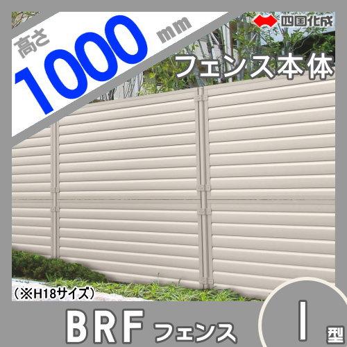【無料★特典対象】 大型フェンス   四国化成 シコク  BRF1型   本体   H1000   BRF1-1020   ガーデン DIY 塀 壁 囲い 境界 屋外の画像
