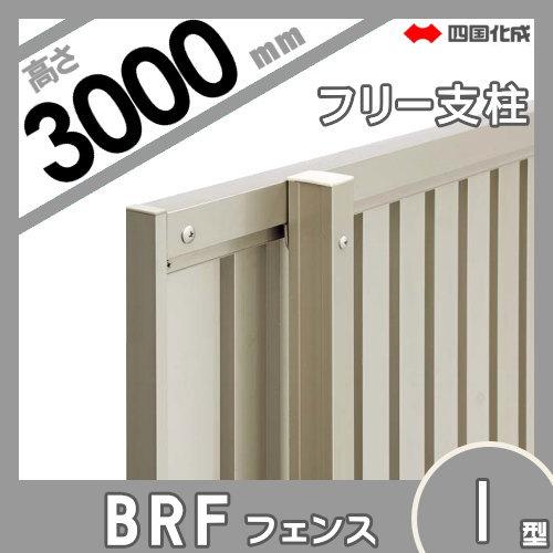【部品】 大型フェンス   四国化成 シコク  BRF1型用   支柱   H3000   66MP-30   ガーデン DIY 塀 壁 囲い 境界 屋外の画像