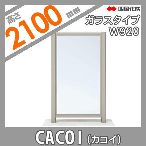 【部品】 パーテーション   四国化成 シコク  CACOI(カコイ)   ガラスタイプ パネル 枠のみ   H2100用   強化ガラス(ｔ＝6.0)は現場手配となります。   CCI-G2の画像