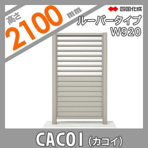 【部品】 パーテーション   四国化成 シコク  CACOI(カコイ)   ルーバータイプタイプ パネル   H2100用   CCI-L2110SC   ガーデン DIY 塀 壁 囲い 境界 屋外の画像