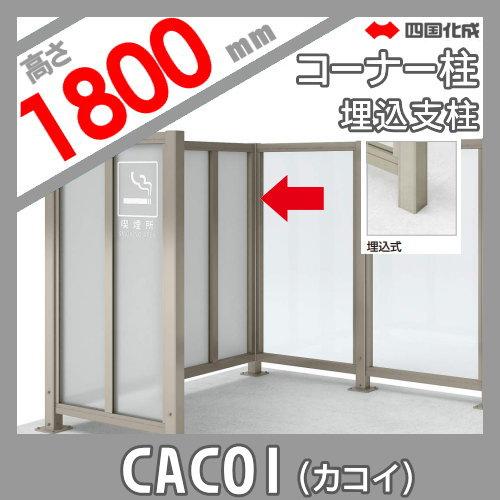 【部品】 パーテーション   四国化成 シコク  CACOI(カコイ)   フェンスタイプ用 埋込支柱 コーナー柱   H1800 (70°〜180°)   83CP-18SC   ガーデン DIY 塀 壁の画像
