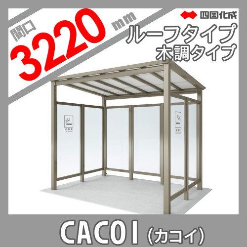 部品】 パーテーション 四国化成 シコク CACOI(カコイ) ルーフ 部品】 パーテーション 四国化成 シコク CACOI(カコイ) ルーフ