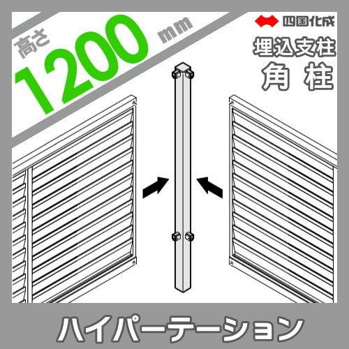 最高の アルミフェンス 四国化成 ハイパーテーション Am1型 埋込支柱用 主柱 H10 06mp 12sn ガーデン Diy 塀 壁 囲い エクステリア 宅送 Carlavista Com