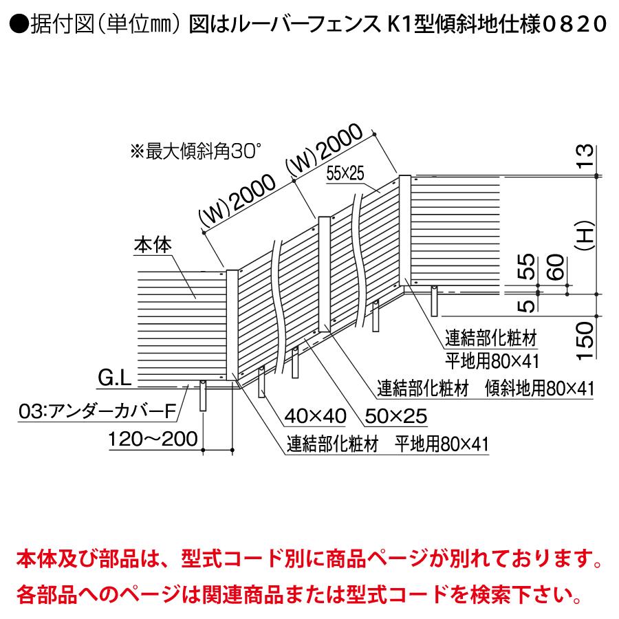 【無料★特典対象】 形材フェンス 四国化成 シコク ルーバーフェンスK1型 フェンス本体 傾斜地用 H1000 KRBF1K-1020□□ ガーデン DIY 塀 壁 囲い