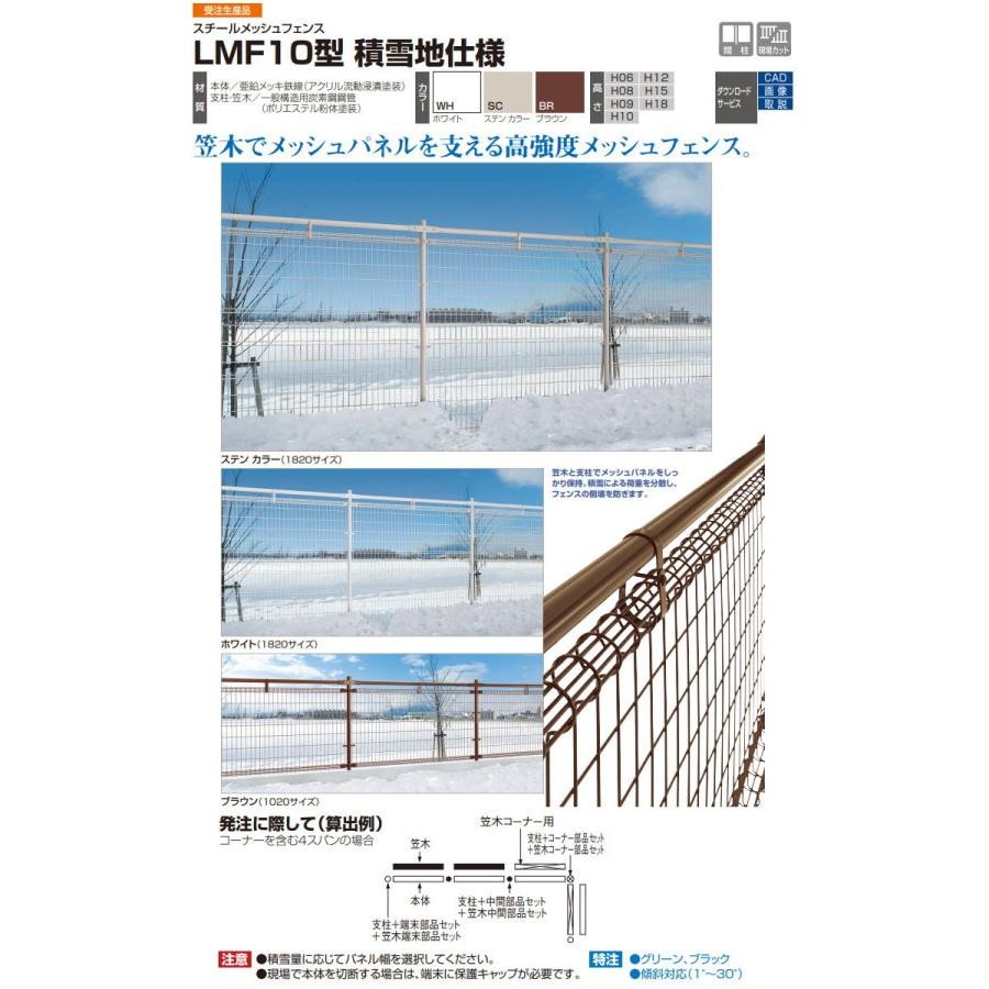 スチールメッシュフェンス   四国化成 シコク  LMF10型   積雪地仕様 W15 フェンス本体   H600   LMF10-0615   ガーデン DIY 塀 壁 囲い 境界 屋外｜ex-gstyle｜03