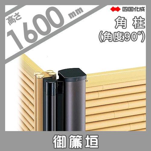 【部品】 樹脂製竹垣   四国化成 シコク  和(なごみ)御簾垣   角柱   H1600 (角度90°)   39RP-16TK   ガーデン DIY 塀 壁 囲い 境界 屋外の画像