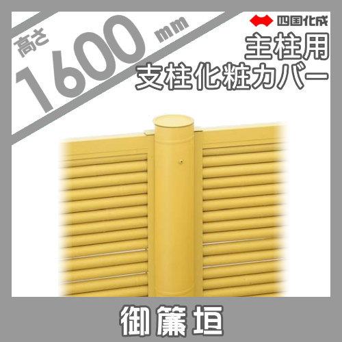 【部品】 樹脂製竹垣   四国化成 シコク  和(なごみ)御簾垣   支柱化粧カバー主柱用   H1600   39KMC-16TK   ガーデン DIY 塀 壁 囲い 境界 屋外_1