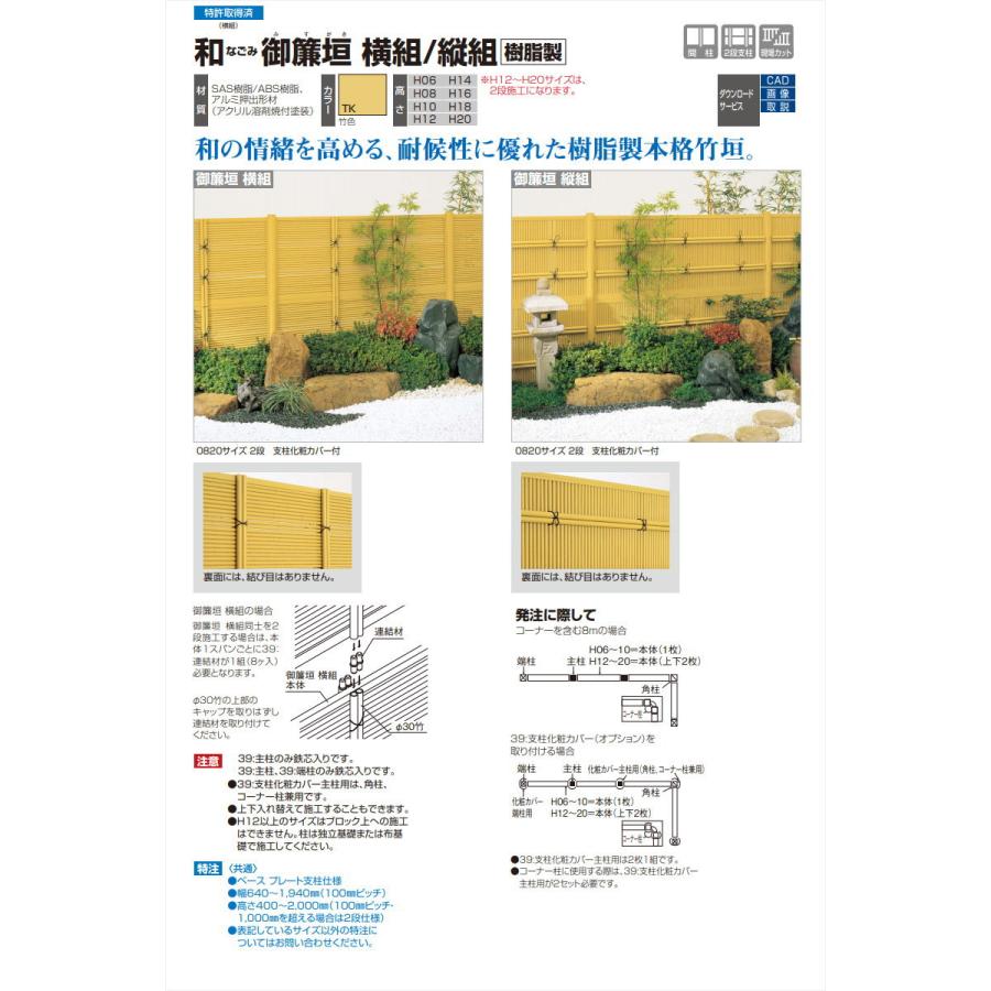 【部品】 樹脂製竹垣   四国化成 シコク  和(なごみ)御簾垣   支柱化粧カバー主柱用   H1600   39KMC-16TK   ガーデン DIY 塀 壁 囲い 境界 屋外_3