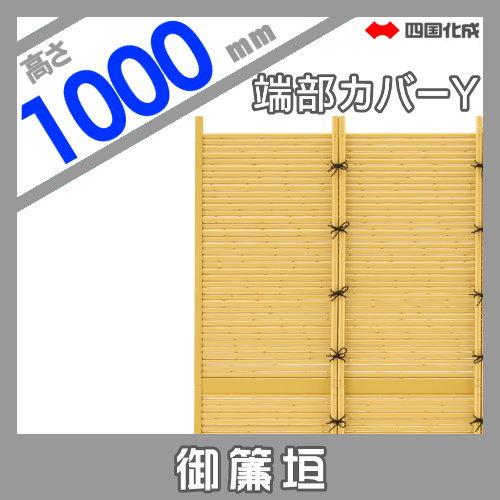 【部品】 樹脂製竹垣   四国化成 シコク  和(なごみ)御簾垣   横組用 端部カバーY   H1000   30TCY-10TK   ガーデン DIY 塀 壁 囲い 境界 屋外_1