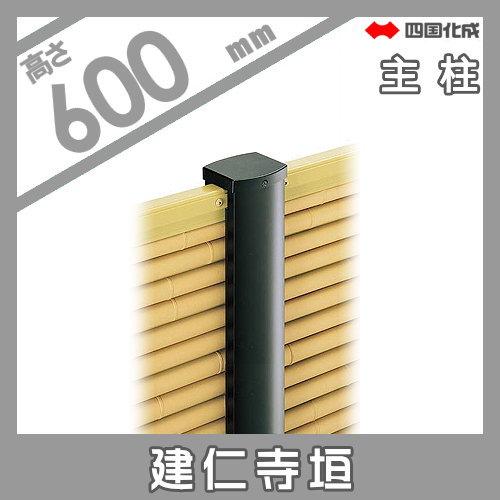 【部品】 樹脂製竹垣   四国化成 シコク  和(なごみ)建仁寺垣   主柱   H600   39MP-06TK   ガーデン DIY 塀 壁 囲い 境界 屋外の画像