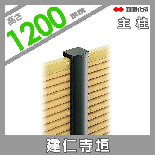 【部品】 樹脂製竹垣   四国化成 シコク  和(なごみ)建仁寺垣   主柱   H1200   39MP-12TK   ガーデン DIY 塀 壁 囲い 境界 屋外の画像
