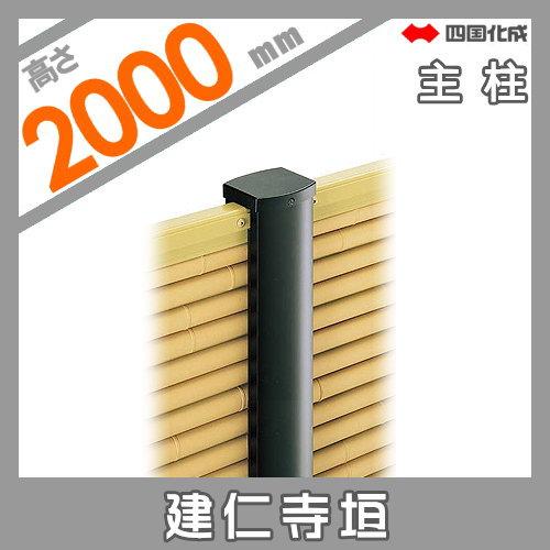 【部品】 樹脂製竹垣 四国化成 シコク 和(なごみ)建仁寺垣 主柱 H2000 39MP-20TK ガーデン DIY 塀 壁 囲い 境界 屋外_1