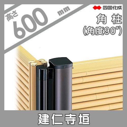 【部品】 樹脂製竹垣   四国化成 シコク  和(なごみ)建仁寺垣   角柱   H600 (角度90°)   39RP-06TK   ガーデン DIY 塀 壁 囲い 境界 屋外の画像