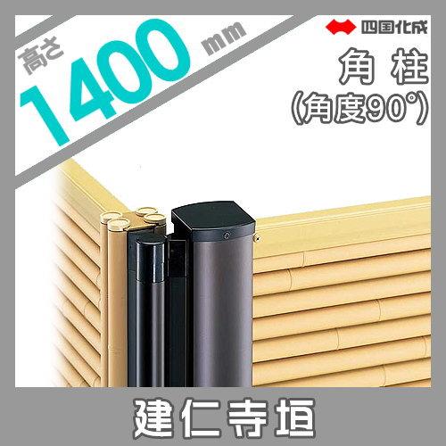 【部品】 樹脂製竹垣   四国化成 シコク  和(なごみ)建仁寺垣   角柱   H1400 (角度90°)   39RP-14TK   ガーデン DIY 塀 壁 囲い 境界 屋外の画像
