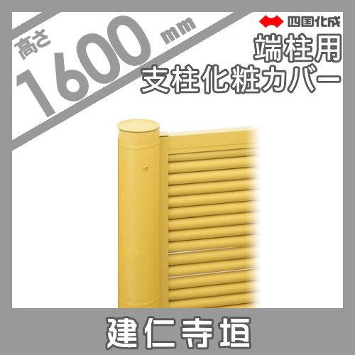 【部品】 樹脂製竹垣   四国化成 シコク  和(なごみ)建仁寺垣   支柱化粧カバー端柱用   H1600   39KEC-16TK   ガーデン DIY 塀 壁 囲い 境界 屋外_1
