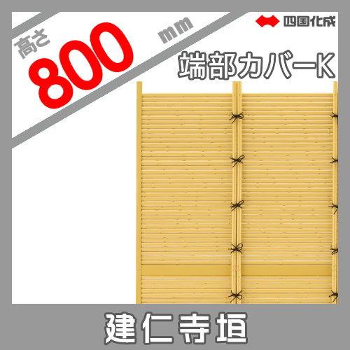 【部品】 樹脂製竹垣   四国化成 シコク  和(なごみ)建仁寺垣用   端部カバーK   H800 (2本1組)   30TCK-08TK   ガーデン DIY 塀 壁 囲い 境界 屋外_1