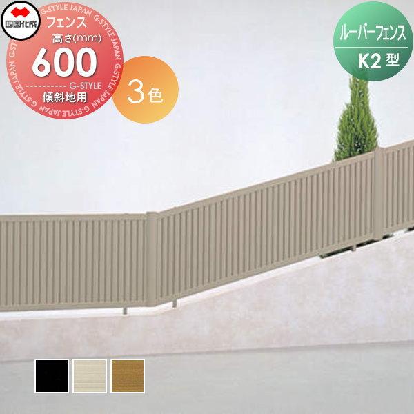 アルミフェンス 目隠し フェンス 外壁 四国化成 シコク Diy アルミフェンス ルーバーフェンスk2型 傾斜地用 フェンス本体 H600 Krbf2k 06 ガーデン 壁 屋外 Diy 境界 Diy エクステリアg Style Si06 Rbf 5 1 04 塀 囲い セール公式店 の