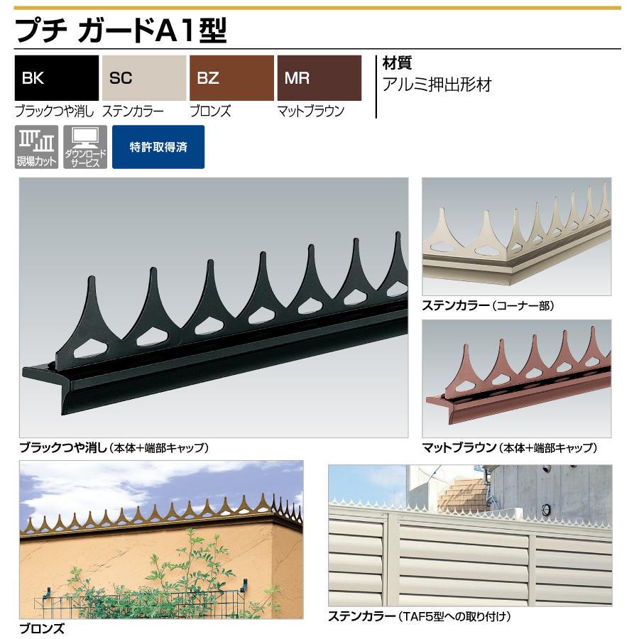 無料☆特典対象】 忍び返し 四国化成 シコク プチガード A1型 無料☆特典対象】 忍び返し 四国化成 シコク プチガード A1型