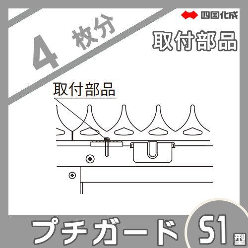 部品】 忍び返し 四国化成 シコク プチガード S1型 取付け部品 部品】 忍び返し 四国化成 シコク プチガード S1型 取付け部品