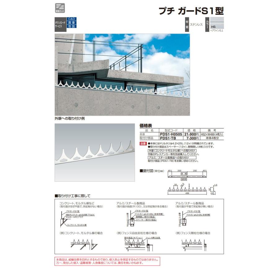 【部品】 忍び返し   四国化成 シコク  プチガード S1型   取付け部品 本体4枚分   PDS1-TB   ガーデン DIY 塀 壁 囲い 境界 屋外｜ex-gstyle｜04