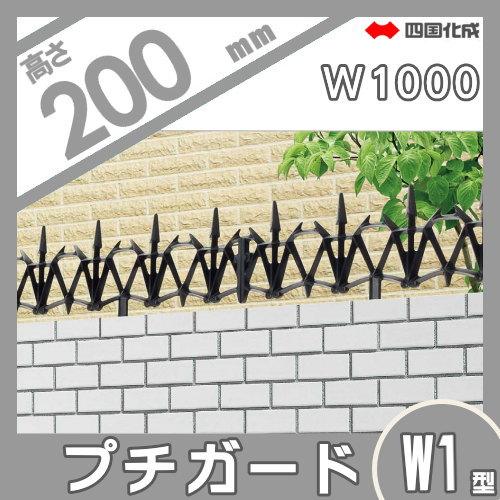 無料☆特典対象】 忍び返し 四国化成 シコク プチガード W1型 無料☆特典対象】 忍び返し 四国化成 シコク プチガード W1型