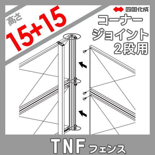 【部品】 防音大型フェンス   四国化成 シコク  TNF 1型用   コーナージョイント 2段用   H3000   02DCJ-30SC   ガーデン DIY 塀 壁 囲い 境界 屋外の画像