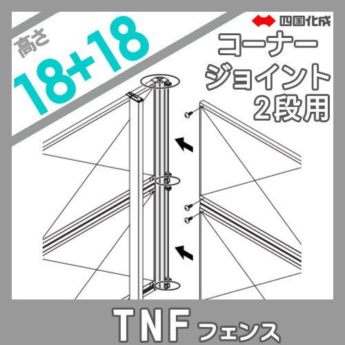 【部品】 防音大型フェンス   四国化成 シコク  TNF 1型用   コーナージョイント 2段用   H3600   02DCJ-36SC   ガーデン DIY 塀 壁 囲い 境界 屋外の画像