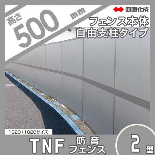 無料☆特典対象】 防音大型フェンス 四国化成 シコク TNF2型 無料☆特典対象】 防音大型フェンス 四国化成 シコク TNF2型