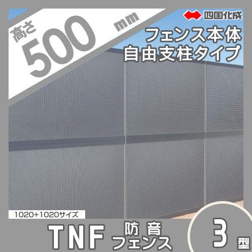 【無料★特典対象】 防音大型フェンス 四国化成 シコク TNF3型 吸音タイプ 本体 H500 TNF3F(A・B)-0520 ガーデン DIY 塀 壁 囲い 境界 屋外_1