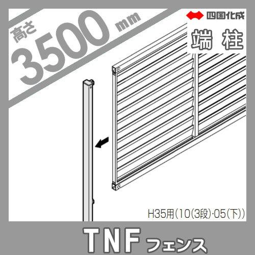 【部品】 防音大型フェンス 四国化成 シコク TNF 3型 間柱タイプ用 端柱 H3500 61DEP-35 ガーデン DIY 塀 壁 囲い 境界 屋外 爆買