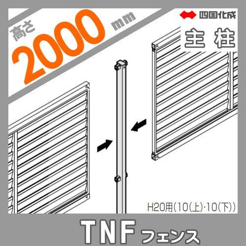 【部品】 防音大型フェンス   四国化成 シコク  TNF 4型   間柱タイプ用 主柱   H2000   61DMP-20   ガーデン DIY 塀 壁 囲い 境界 屋外の画像