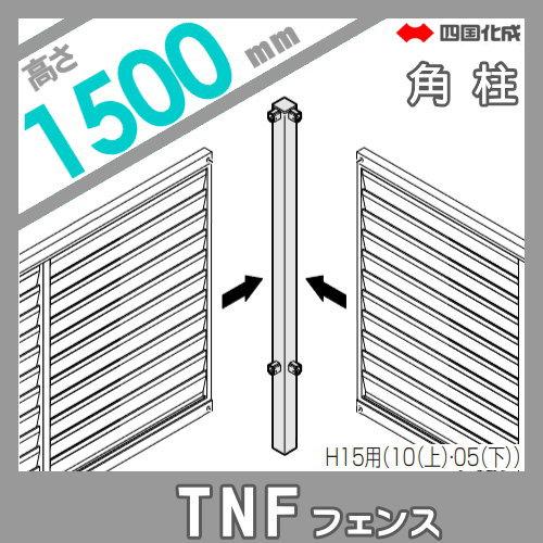 【部品】 防音大型フェンス   四国化成 シコク  TNF 4型   間柱タイプ用 角柱   H1500 (90°)   61DRP-15   ガーデン DIY 塀 壁 囲い 境界 屋外の画像