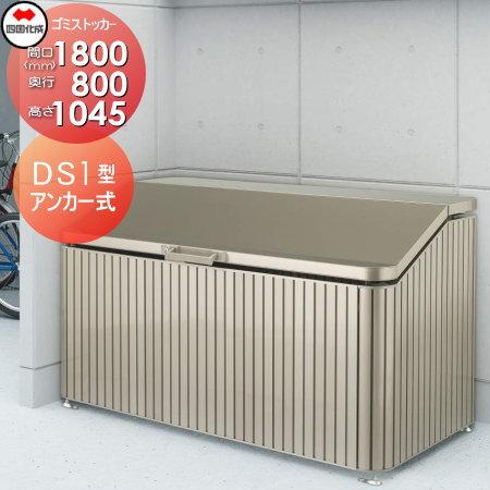無料☆特典対象】 屋外 ゴミ箱 ダストボックス シコク 四国化成 ゴミ