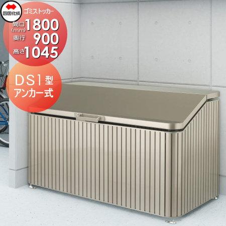 無料☆特典対象】 屋外 ゴミ箱 ダストボックス シコク 四国化成 ゴミ 