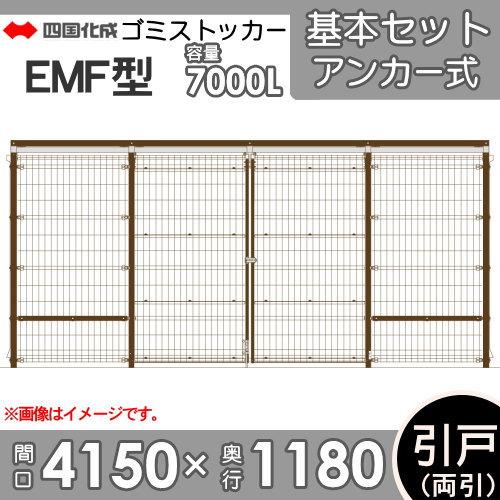 ゴミステーション　屋外　ゴミ箱　EMF型　ゴミストッカー　引き戸式　間口4150mm×奥行き1180　ダストボックス　シコク　四国化成　基本セット（両引き）アンカー式